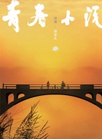 丁香七月婷婷